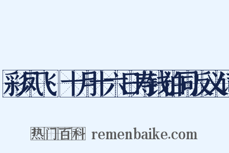 彩凤飞·十月十六日寿钱伯同反义词是什么意思的图片